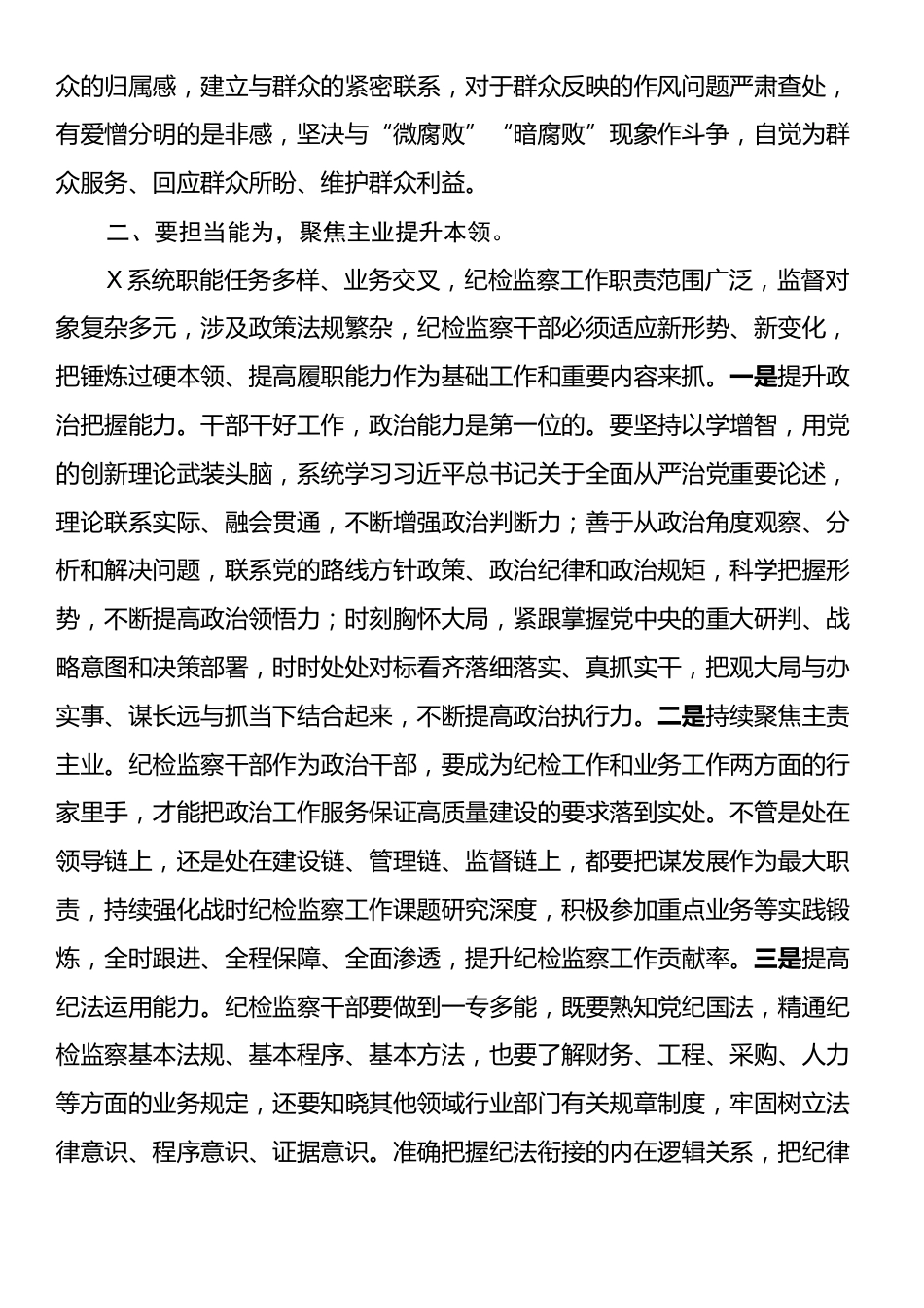 党课：做好“四为”，做一名合格纪检监察干部.docx_第2页