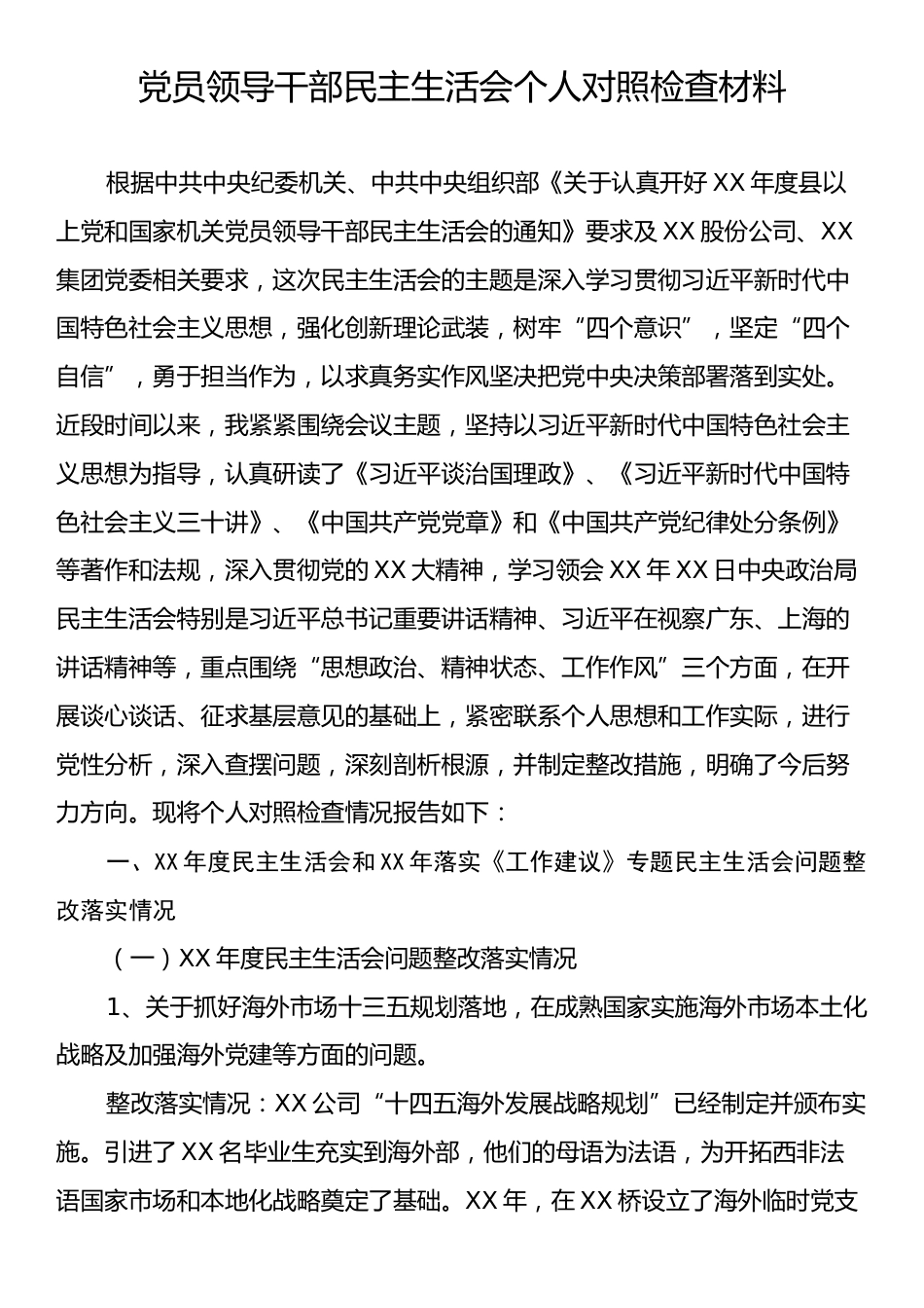 党员领导干部民主生活会个人对照检查材料1.docx_第1页