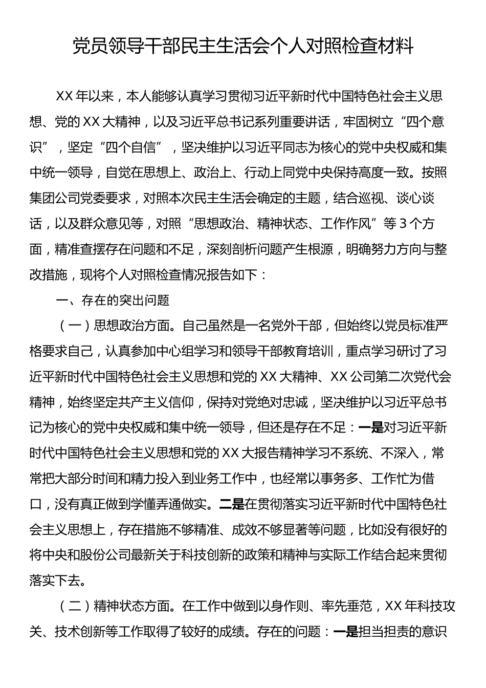 党员领导干部民主生活会个人对照检查材料2.docx_第1页