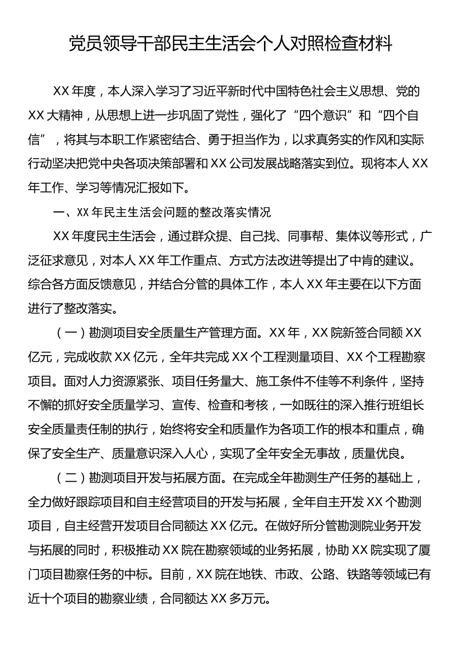 党员领导干部民主生活会个人对照检查材料3.docx_第1页