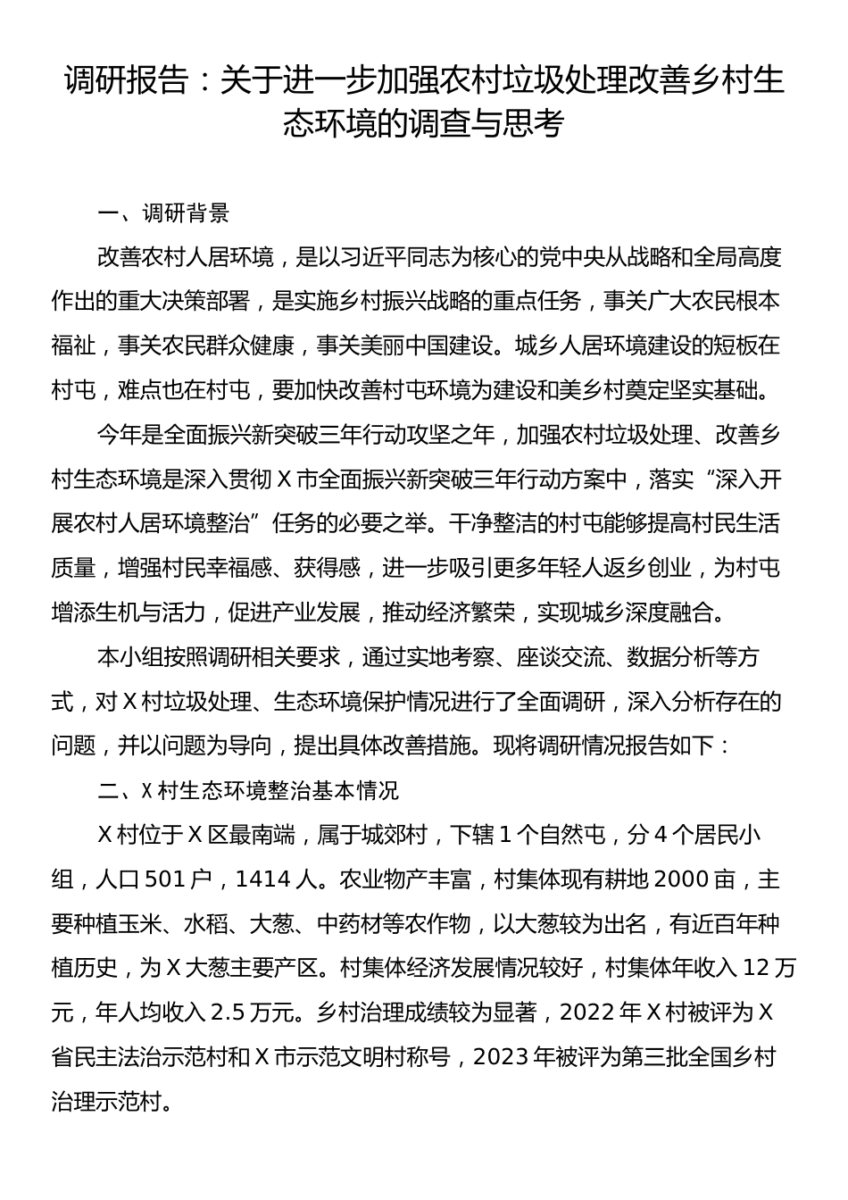 调研报告：关于进一步加强农村垃圾处理改善乡村生态环境的调查与思考.docx_第1页