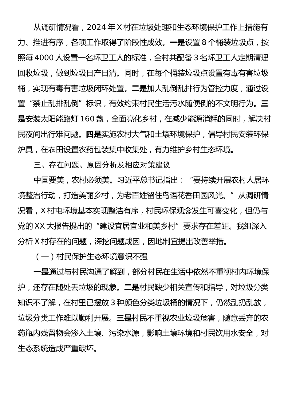 调研报告：关于进一步加强农村垃圾处理改善乡村生态环境的调查与思考.docx_第2页