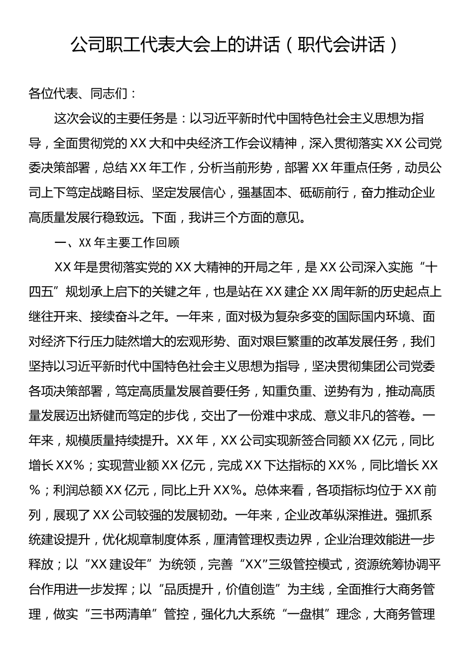 公司职工代表大会上的讲话（职代会讲话）.docx_第1页