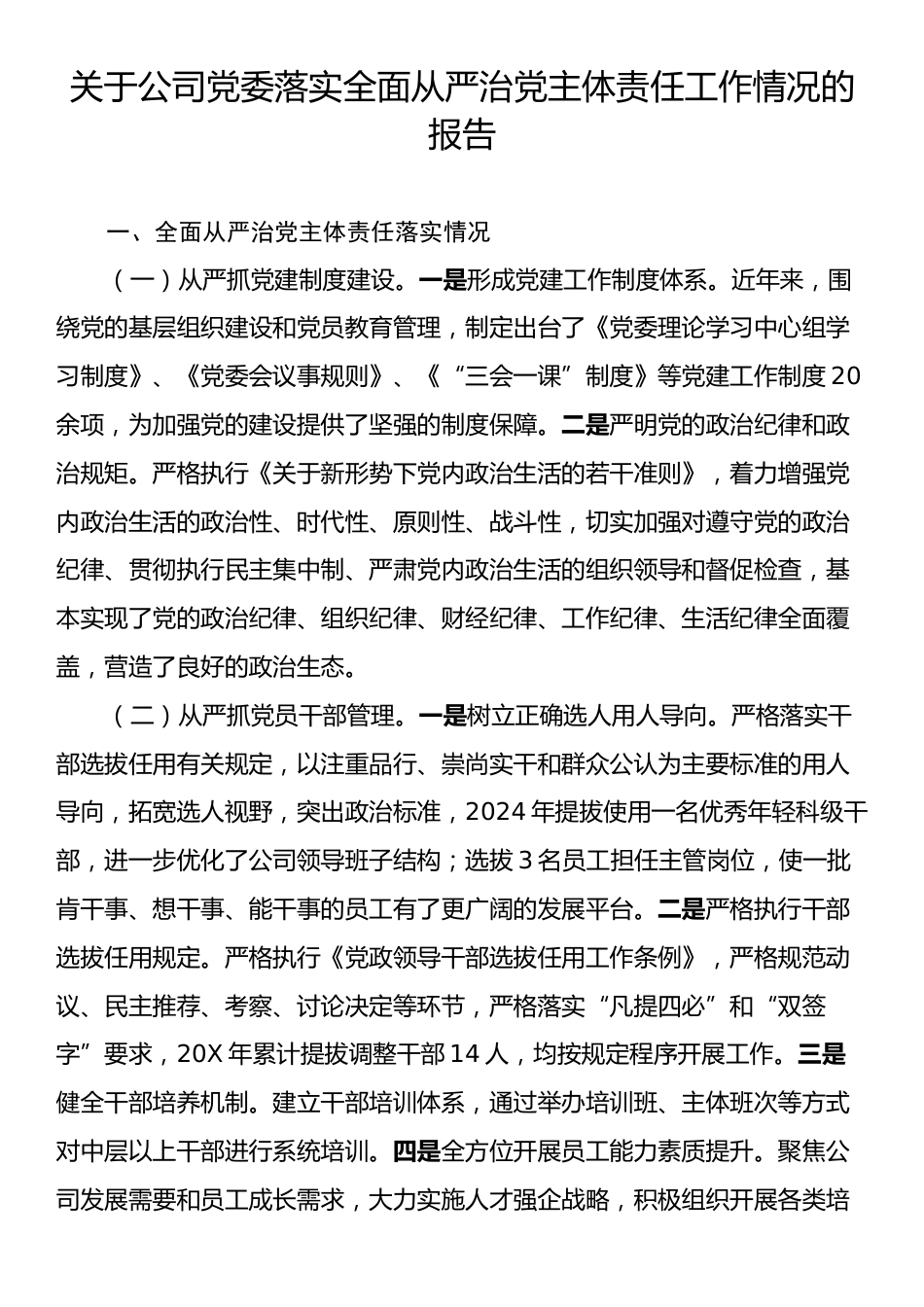 关于公司党委落实全面从严治党主体责任工作情况的报告.docx_第1页