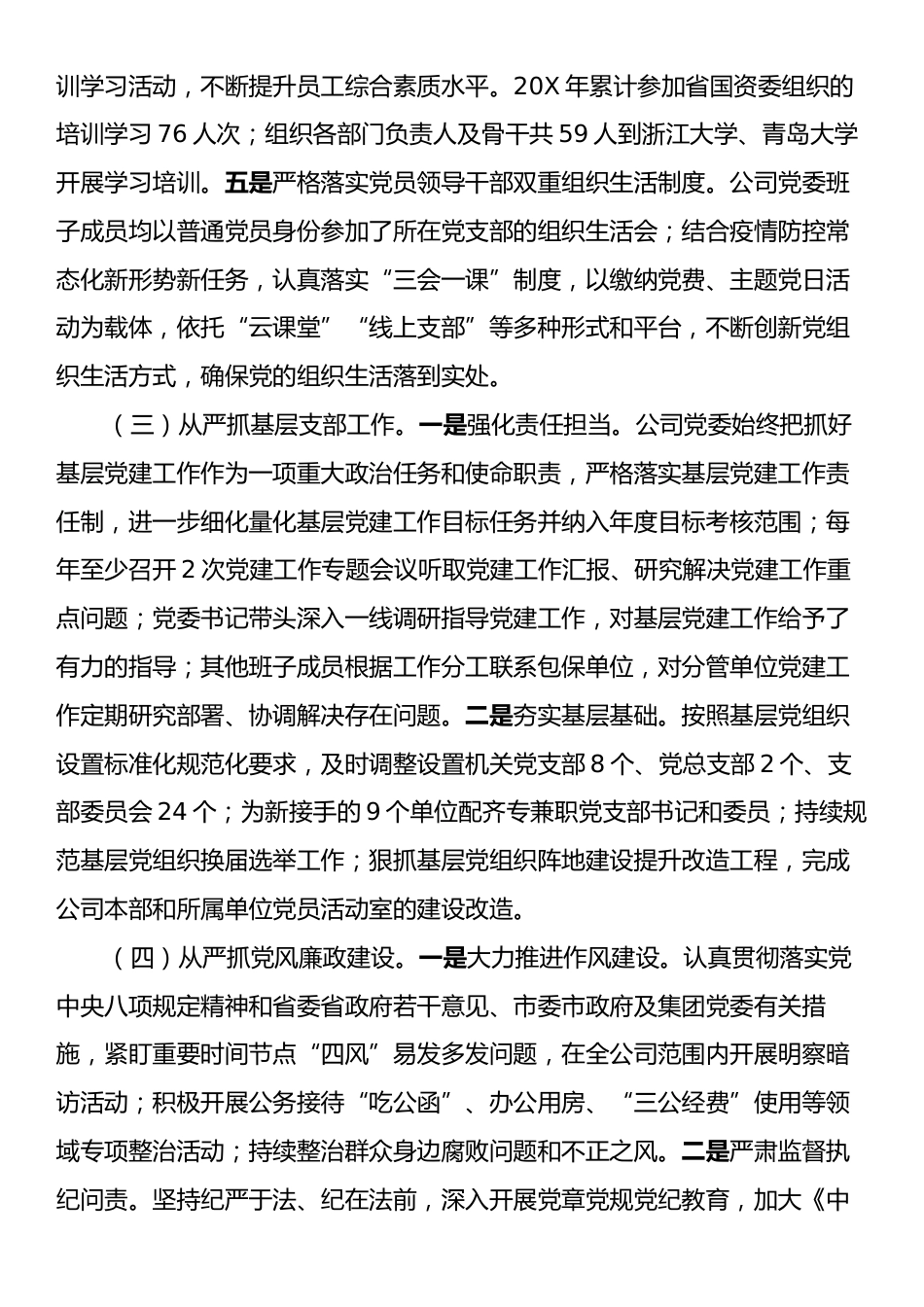 关于公司党委落实全面从严治党主体责任工作情况的报告.docx_第2页