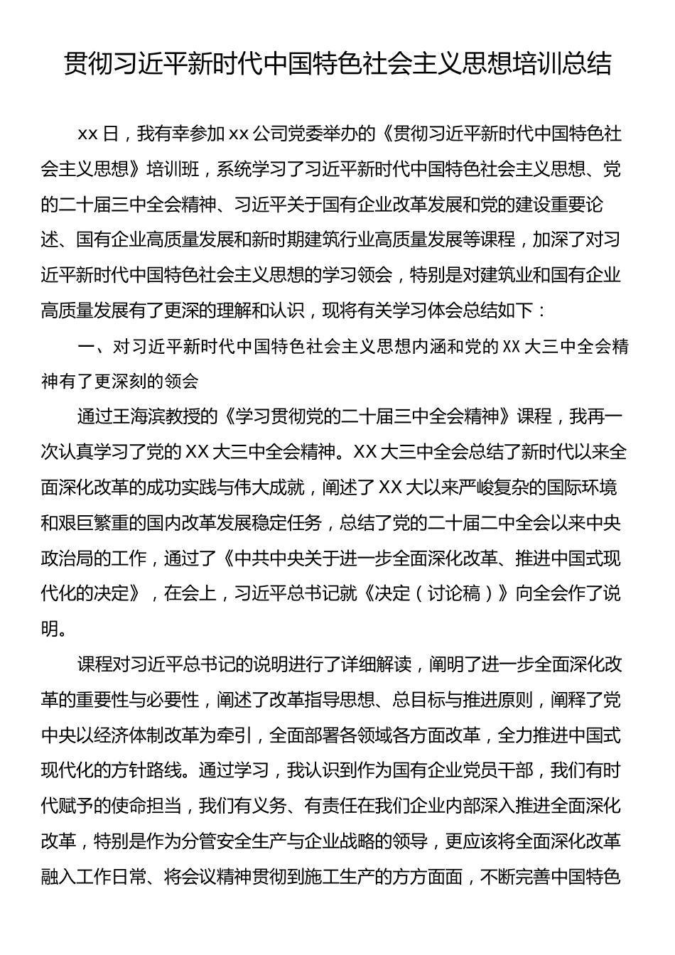 贯彻习近平新时代中国特色社会主义思想培训总结.docx_第1页