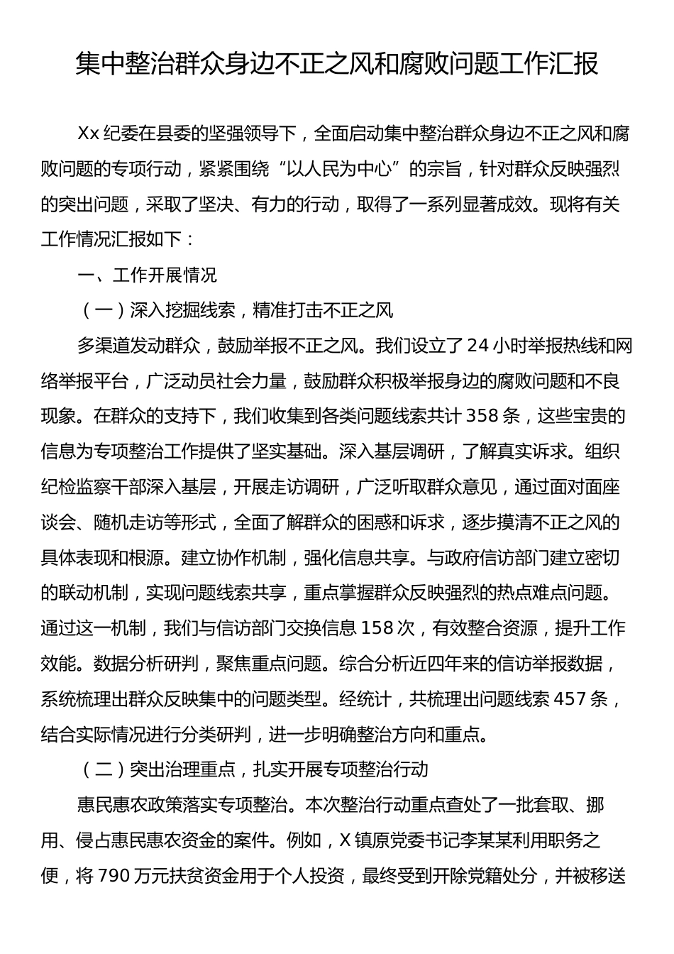 集中整治群众身边不正之风和腐败问题工作汇报.docx_第1页