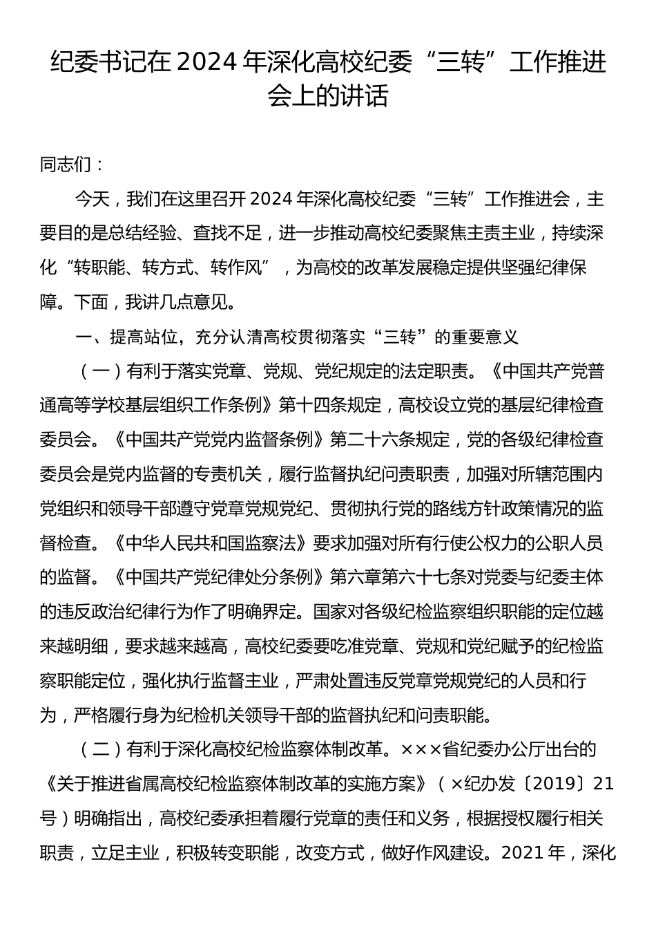 纪委书记在2024年深化高校纪委“三转”工作推进会上的讲话.docx_第1页