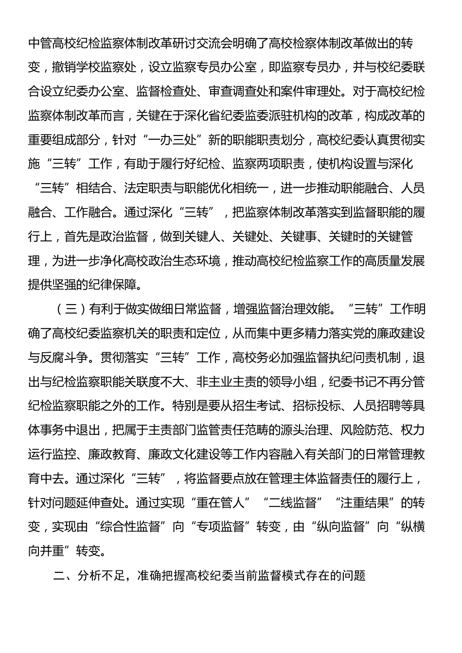 纪委书记在2024年深化高校纪委“三转”工作推进会上的讲话.docx_第2页