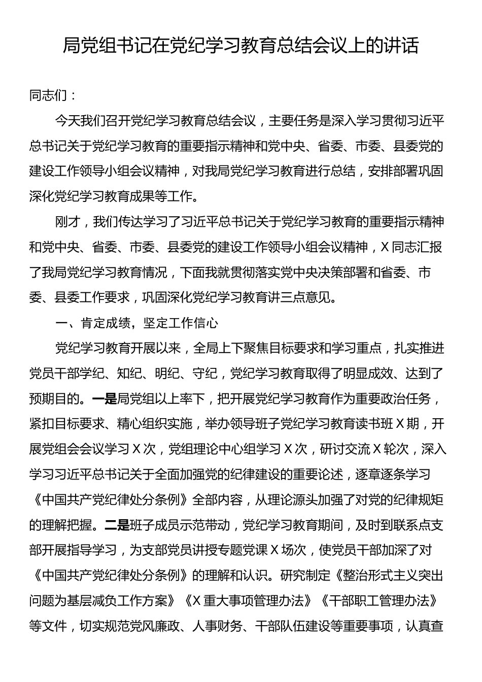 局党组书记在党纪学习教育总结会议上的讲话.docx_第1页