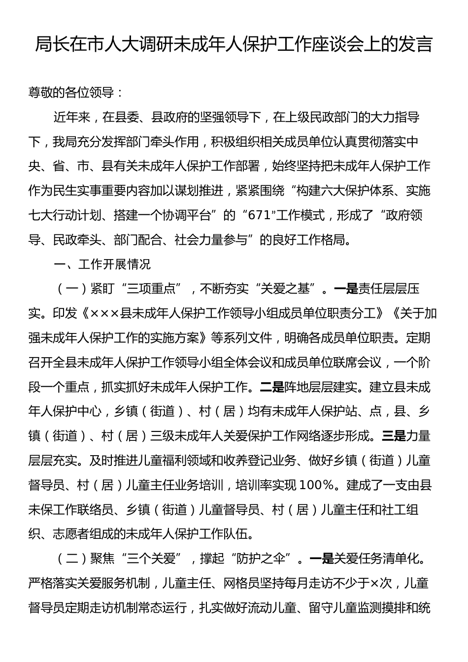 局长在市人大调研未成年人保护工作座谈会上的发言.docx_第1页