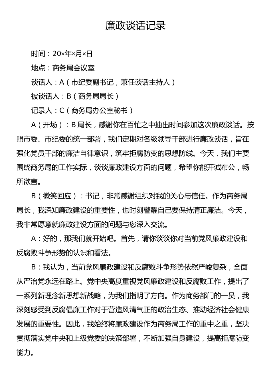 廉政谈话记录.docx_第1页