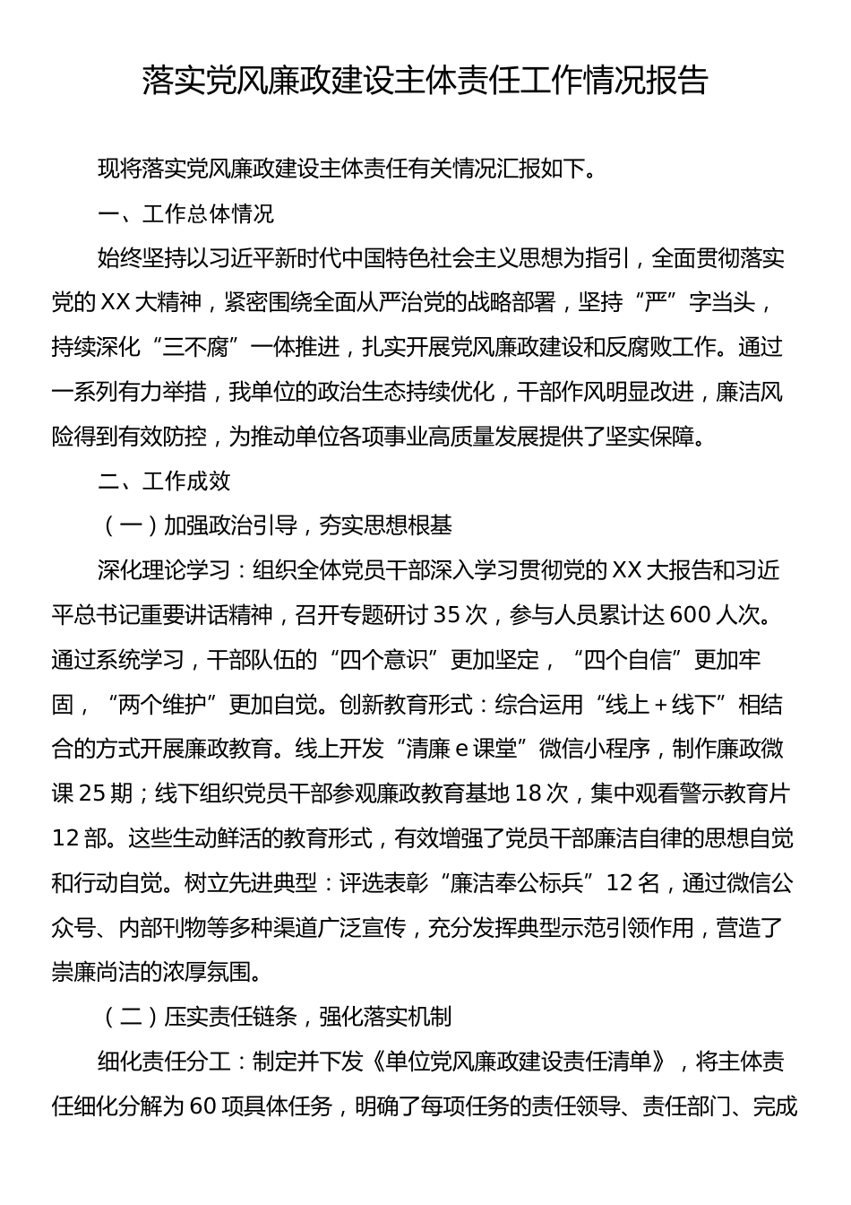 落实党风廉政建设主体责任工作情况报告.docx_第1页