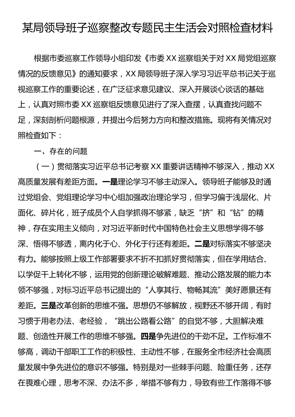 某局领导班子巡察整改专题民主生活会对照检查材料.docx_第1页