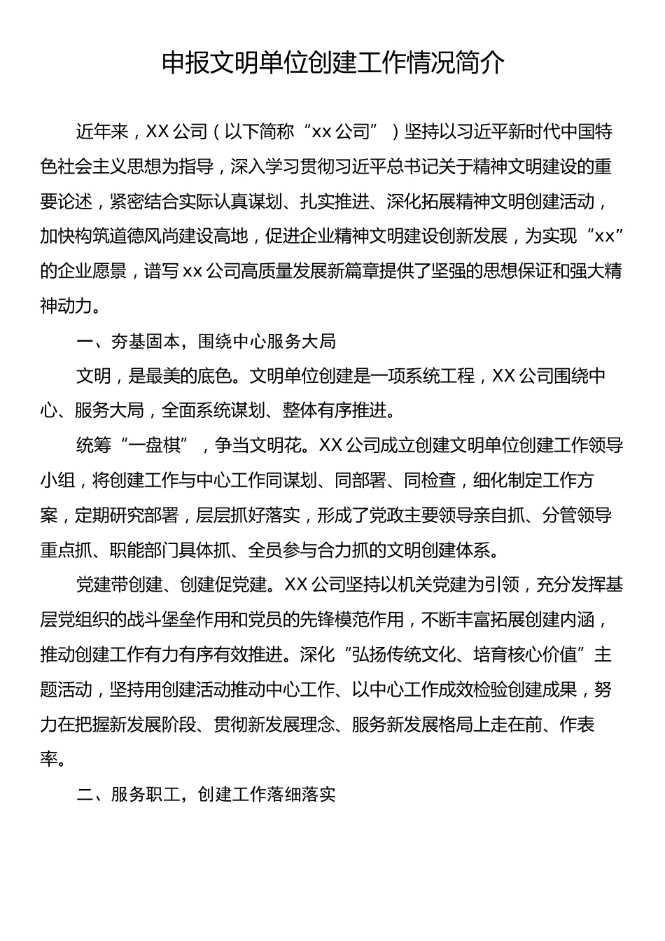 申报文明单位创建工作情况简介.docx_第1页