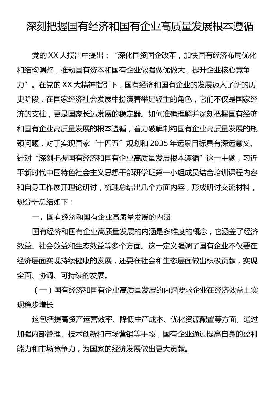 深刻把握国有经济和国有企业高质量发展根本遵循.docx_第1页