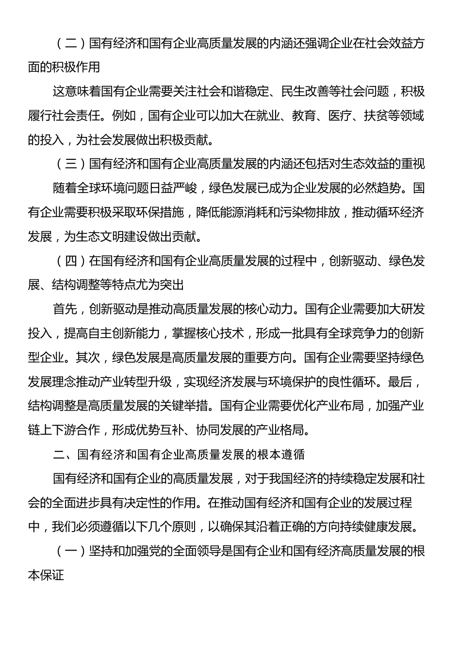 深刻把握国有经济和国有企业高质量发展根本遵循.docx_第2页