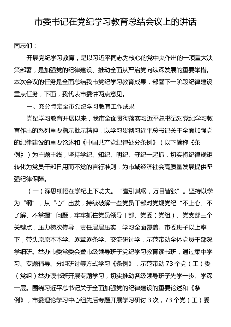 市委书记在党纪学习教育总结会议上的讲话.docx_第1页