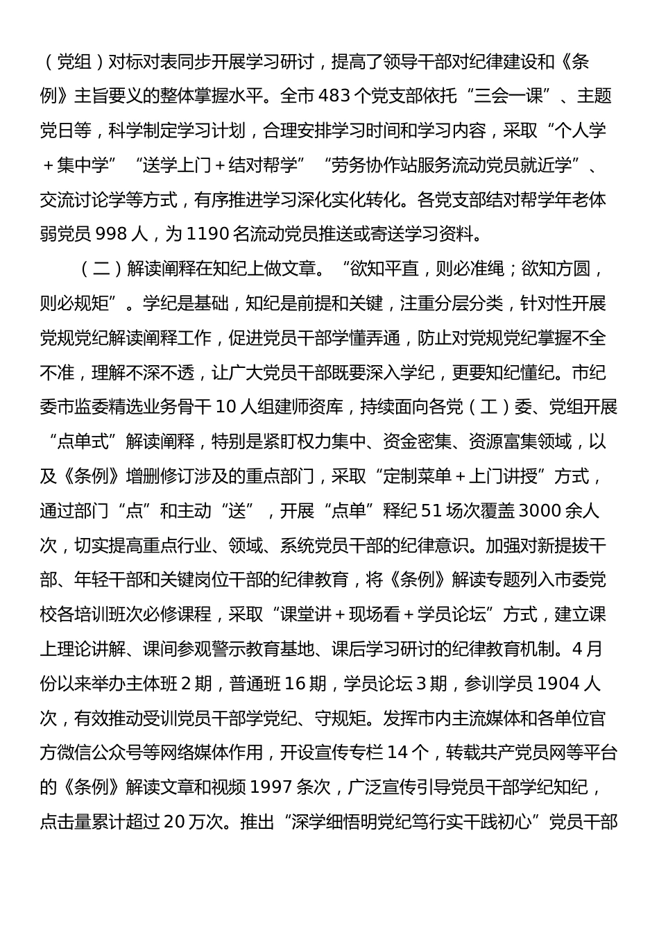 市委书记在党纪学习教育总结会议上的讲话.docx_第2页