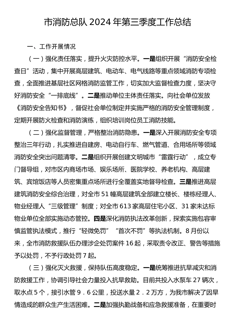 市消防总队2024年第三季度工作总结.docx_第1页