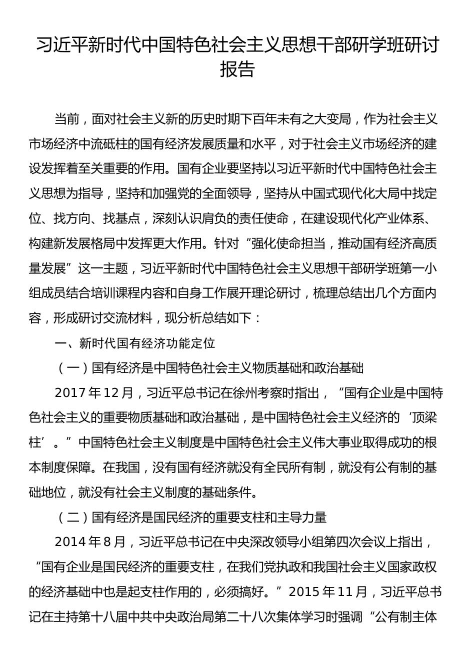 习近平新时代中国特色社会主义思想干部研学班研讨报告.docx_第1页