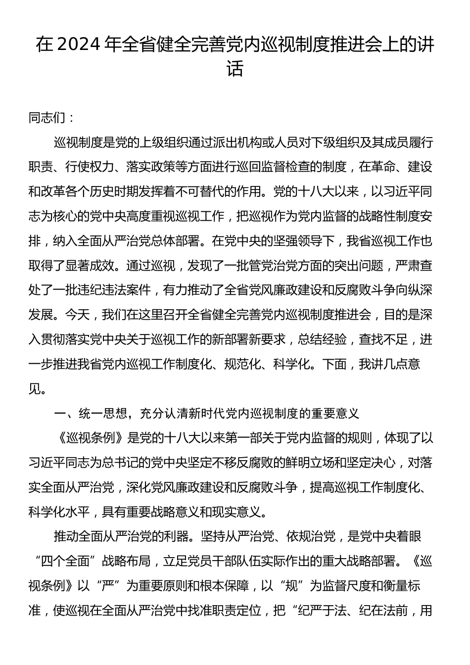 在2024年全省健全完善党内巡视制度推进会上的讲话.docx_第1页