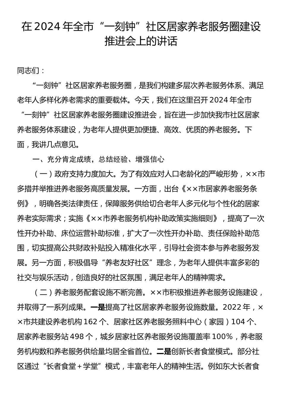 在2024年全市“一刻钟”社区居家养老服务圈建设推进会上的讲话.docx_第1页