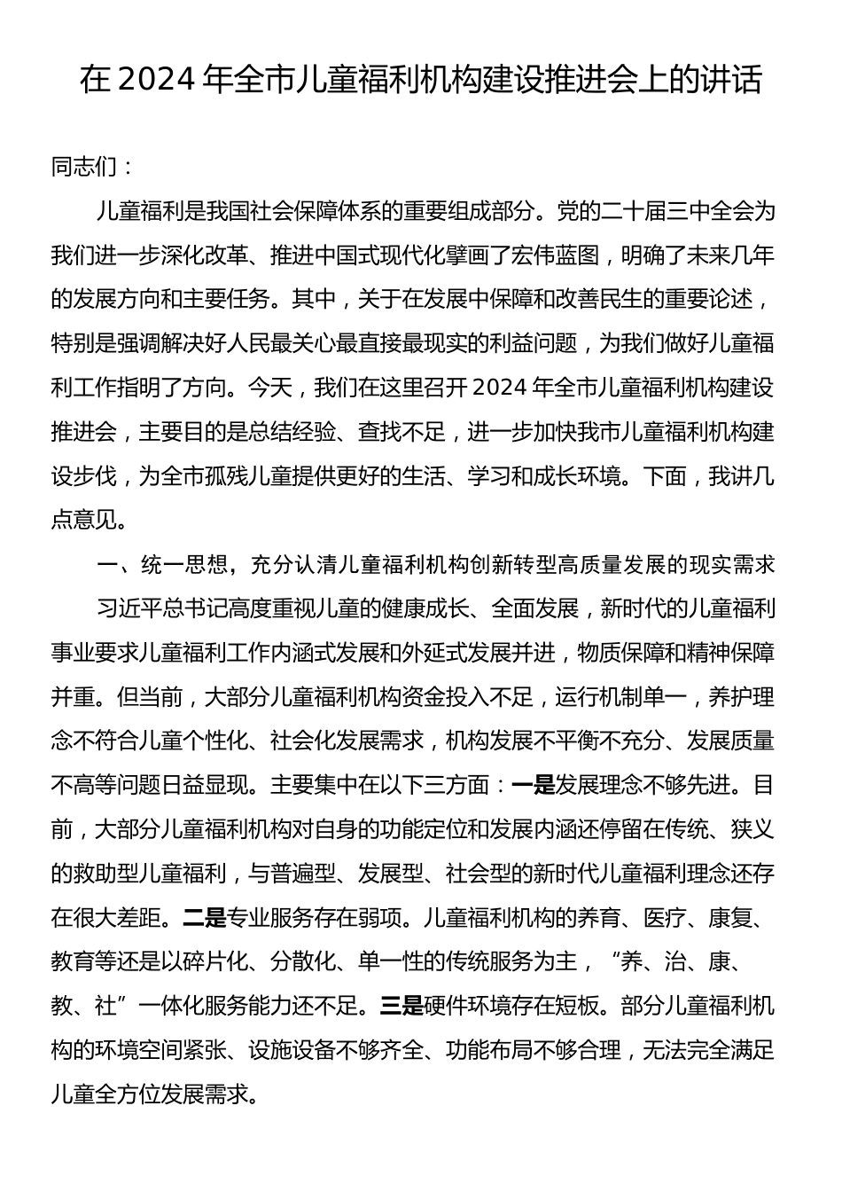 在2024年全市儿童福利机构建设推进会上的讲话.docx_第1页