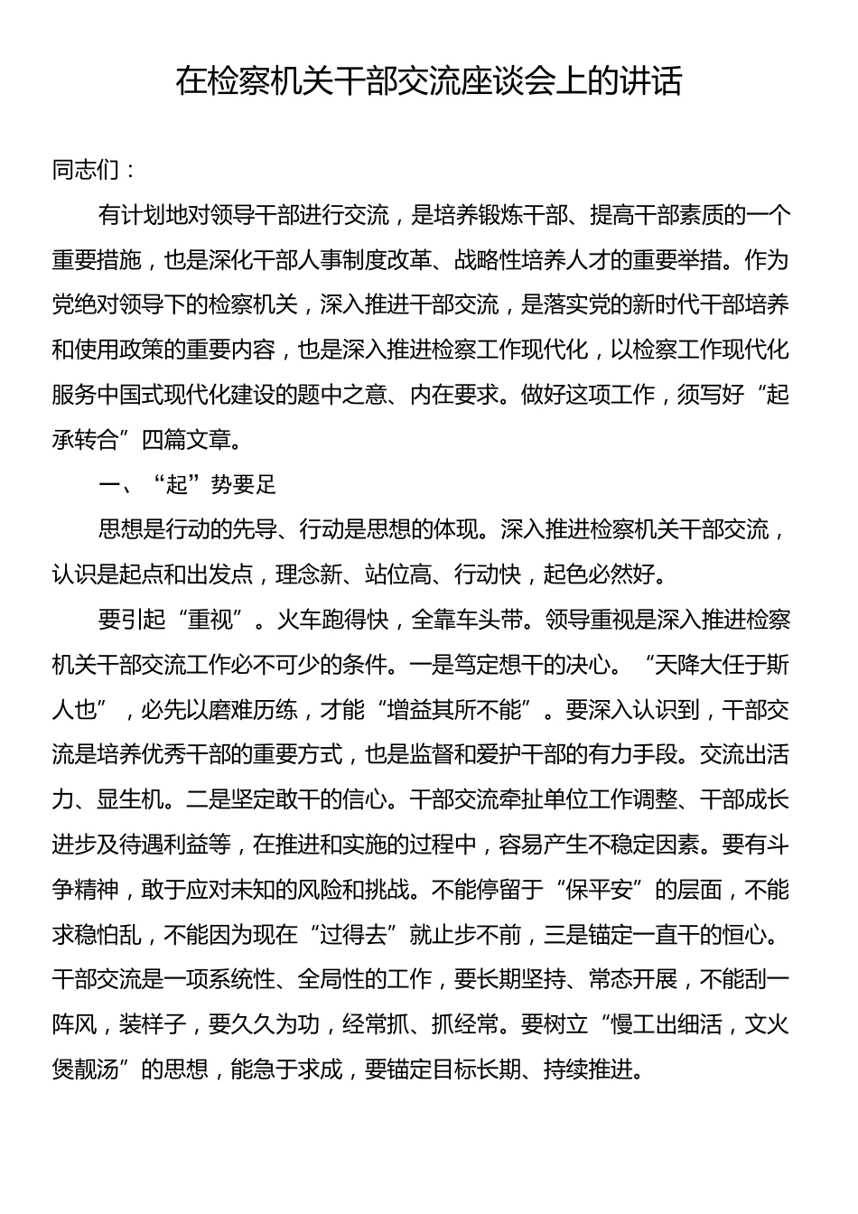 在检察机关干部交流座谈会上的讲话.docx_第1页