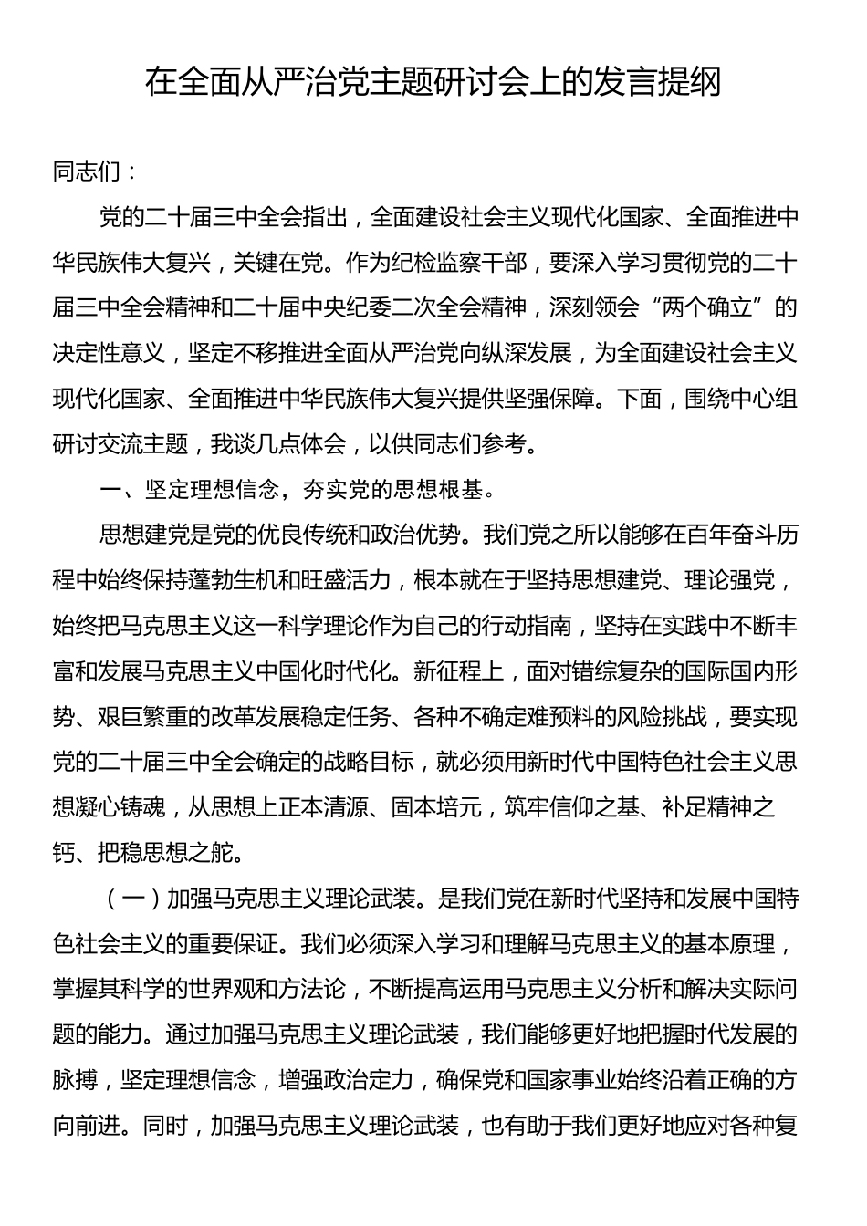 在全面从严治党主题研讨会上的发言提纲.docx_第1页