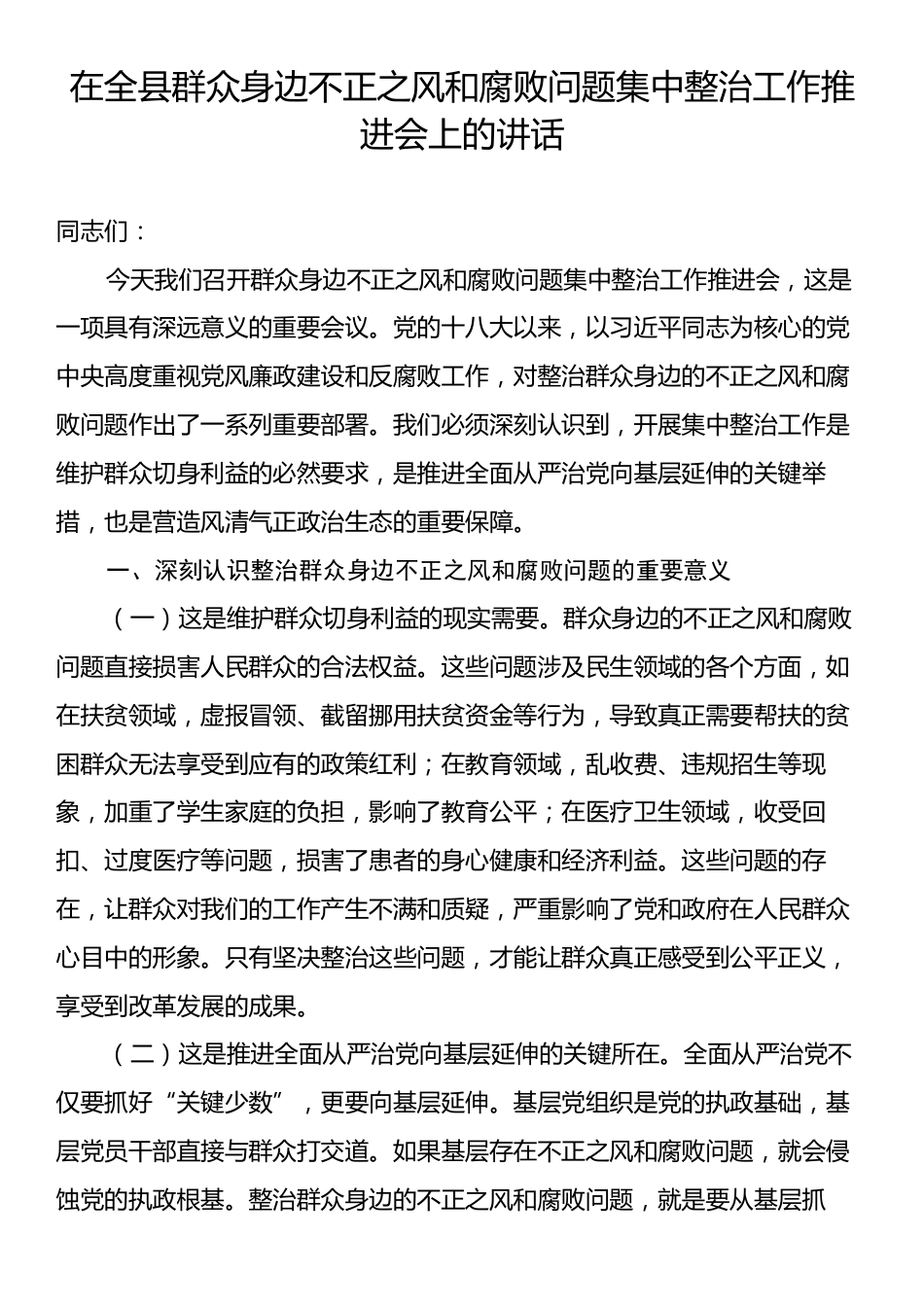 在全县群众身边不正之风和腐败问题集中整治工作推进会上的讲话.docx_第1页