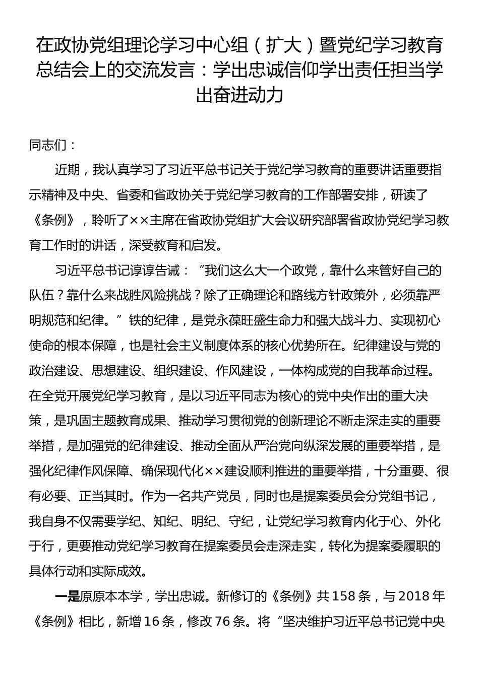 在政协党组理论学习中心组（扩大）暨党纪学习教育总结会上的交流发言：学出忠诚信仰学出责任担当学出奋进动力.docx_第1页