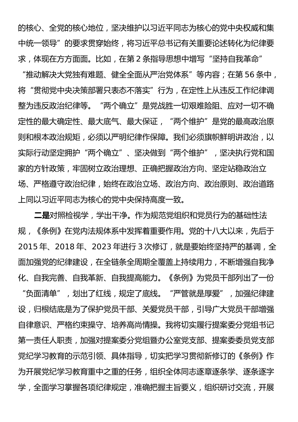 在政协党组理论学习中心组（扩大）暨党纪学习教育总结会上的交流发言：学出忠诚信仰学出责任担当学出奋进动力.docx_第2页