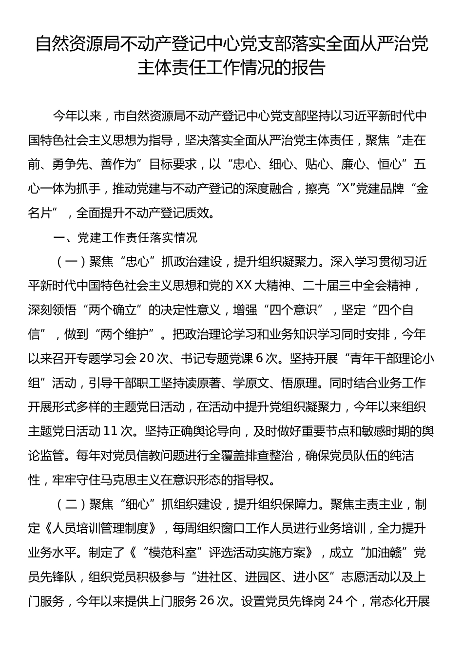 自然资源局不动产登记中心党支部落实全面从严治党主体责任工作情况的报告.docx_第1页