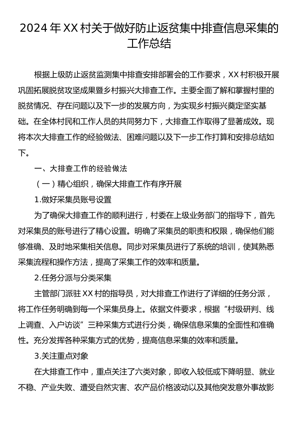 2024年XX村关于做好防止返贫集中排查信息采集的工作总结.docx_第1页