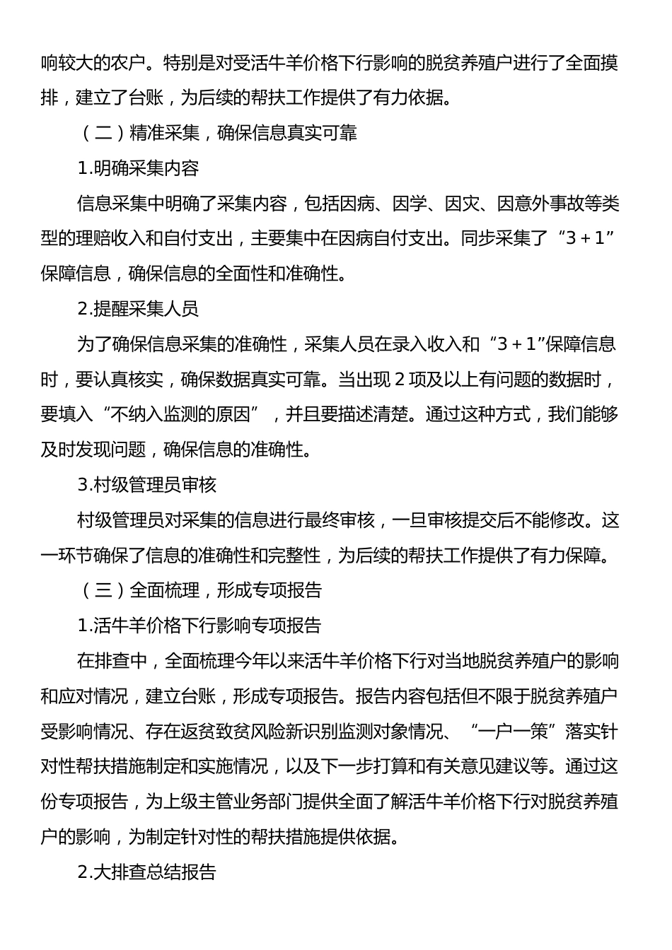 2024年XX村关于做好防止返贫集中排查信息采集的工作总结.docx_第2页