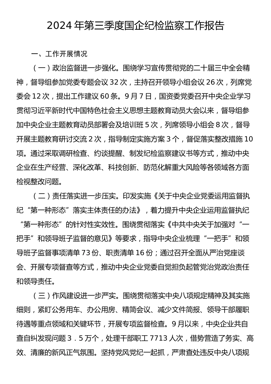 2024年第三季度国企纪检监察工作报告.docx_第1页