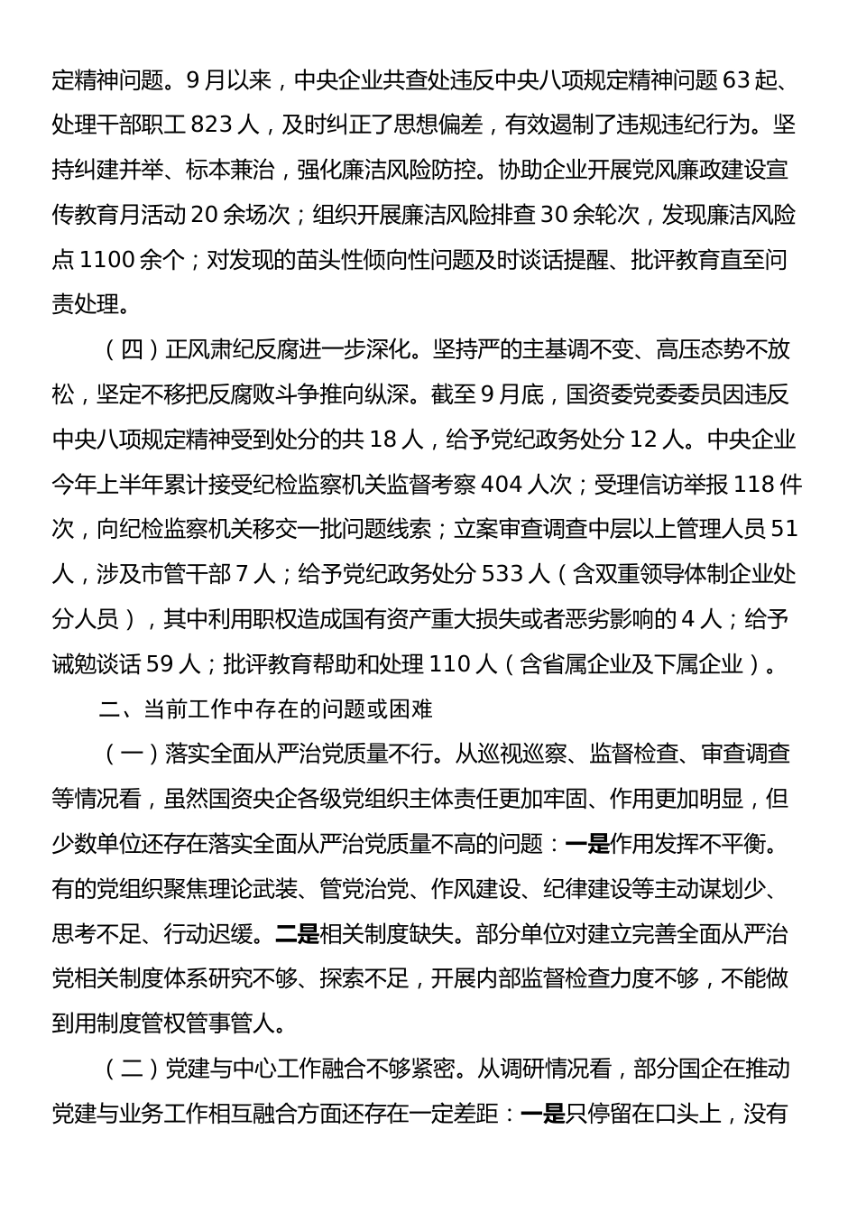 2024年第三季度国企纪检监察工作报告.docx_第2页