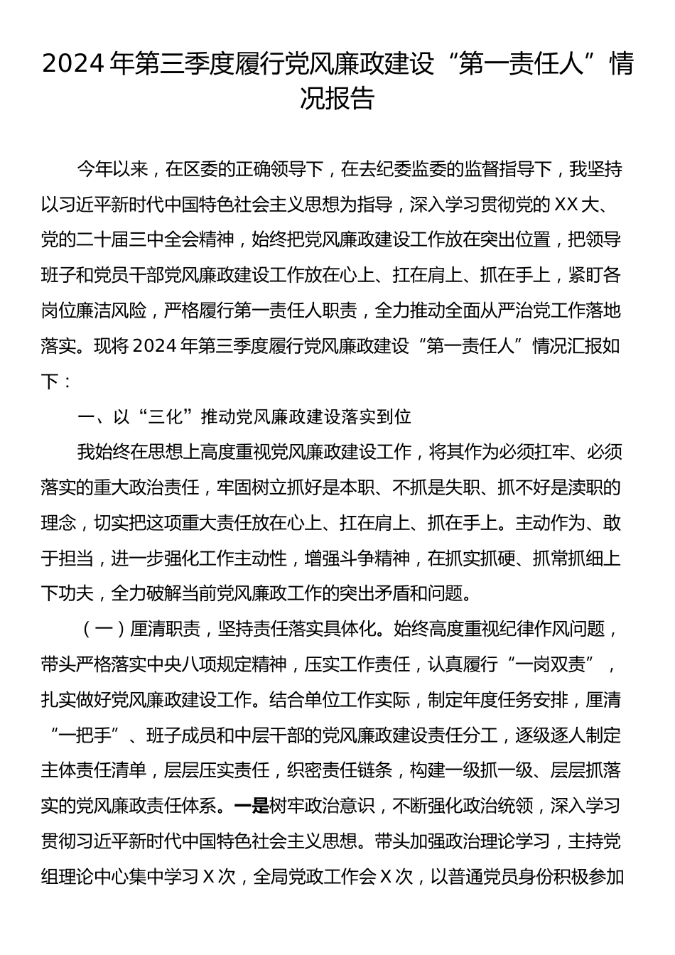 2024年第三季度履行党风廉政建设“第一责任人”情况报告.docx_第1页