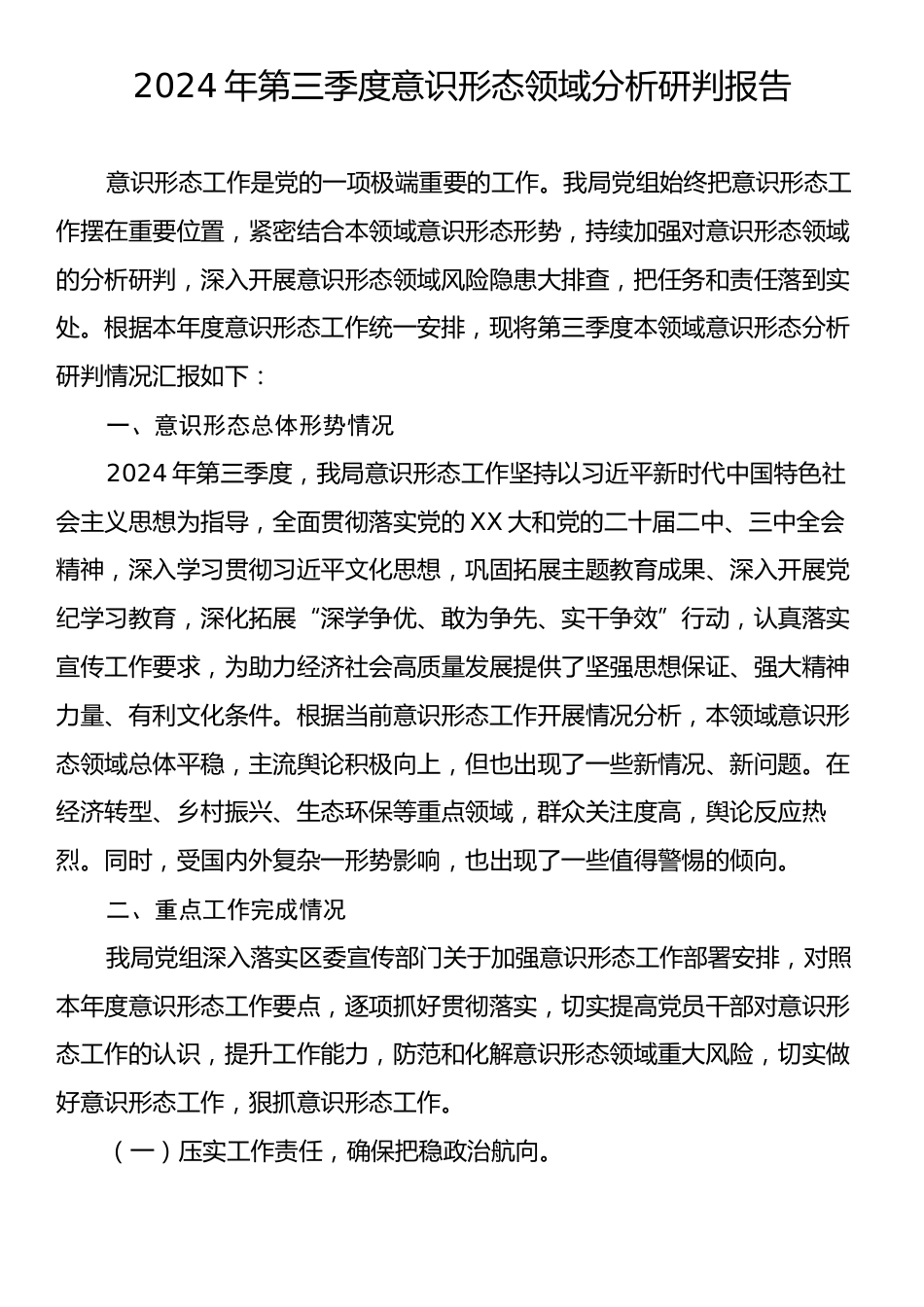 2024年第三季度意识形态领域分析研判报告.docx_第1页