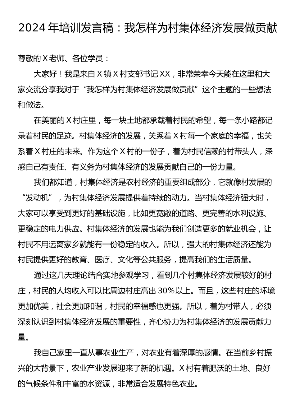 2024年培训发言稿：我怎样为村集体经济发展做贡献.docx_第1页