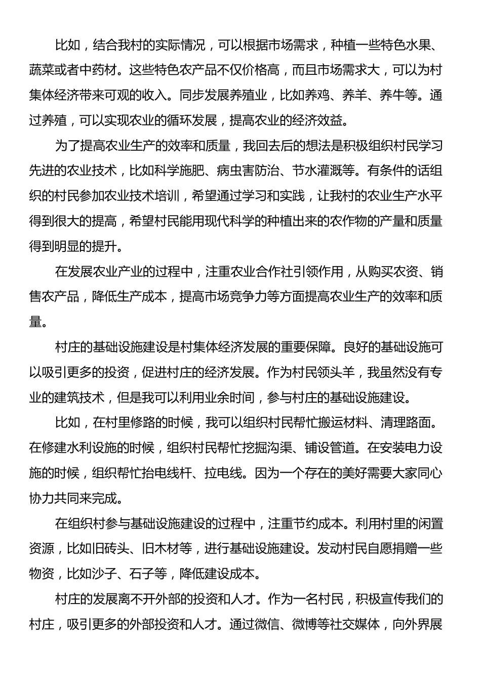 2024年培训发言稿：我怎样为村集体经济发展做贡献.docx_第2页