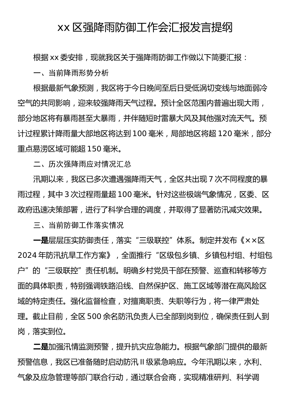 xx区强降雨防御工作会汇报发言提纲.docx_第1页