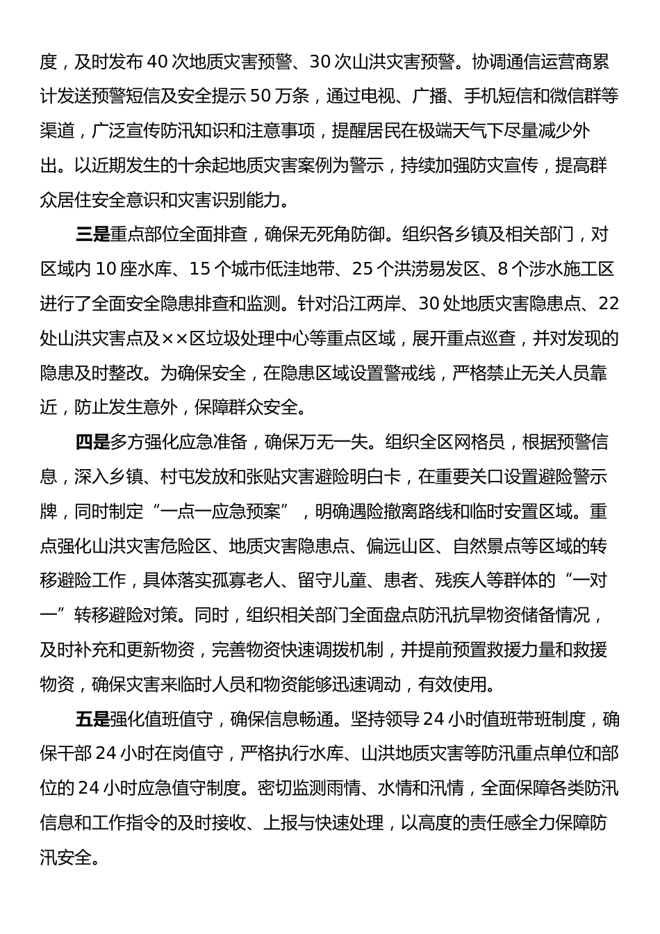 xx区强降雨防御工作会汇报发言提纲.docx_第2页