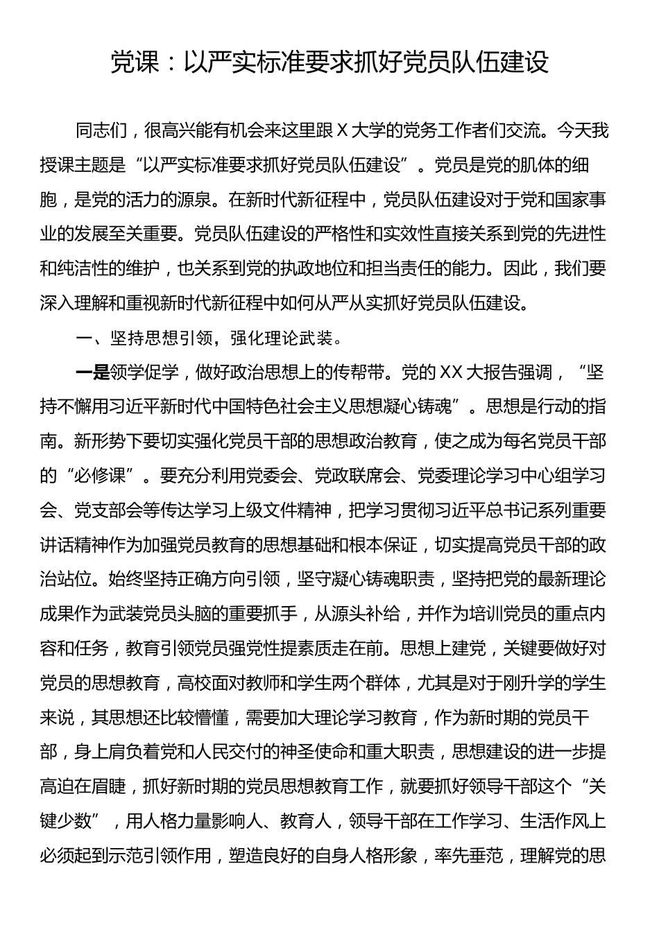 党课：以严实标准要求抓好党员队伍建设.docx_第1页