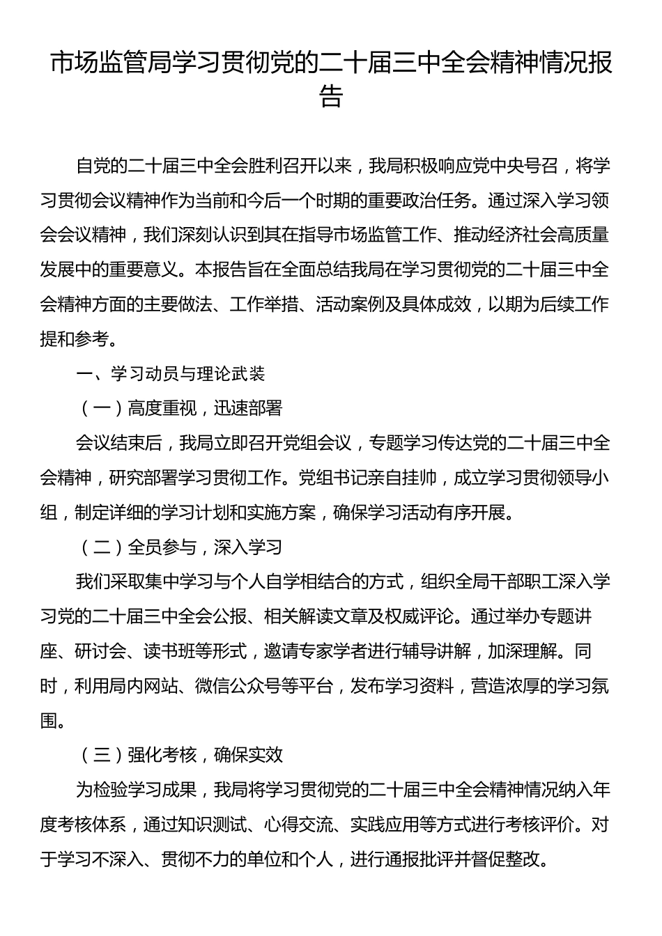 市场监管局学习贯彻党的二十届三中全会精神情况报告.docx_第1页