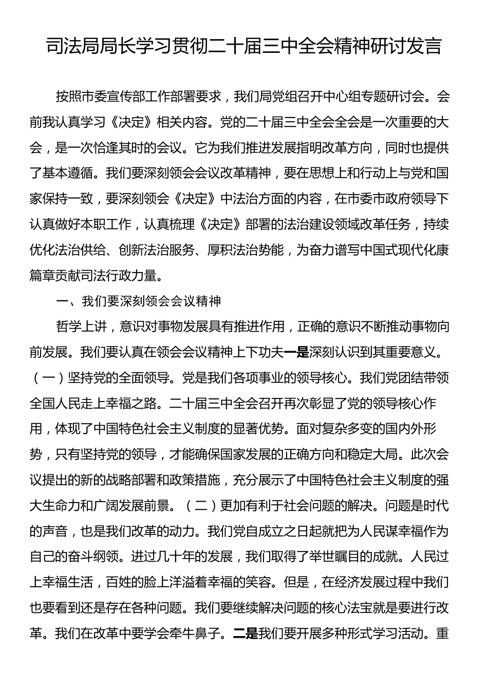 司法局局长学习贯彻二十届三中全会精神研讨发言.docx_第1页