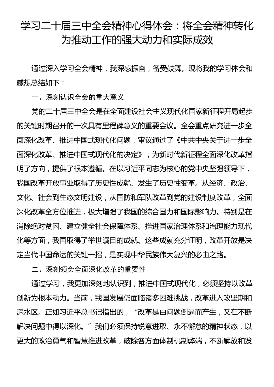 学习二十届三中全会精神心得体会：将全会精神转化为推动工作的强大动力和实际成效.docx_第1页