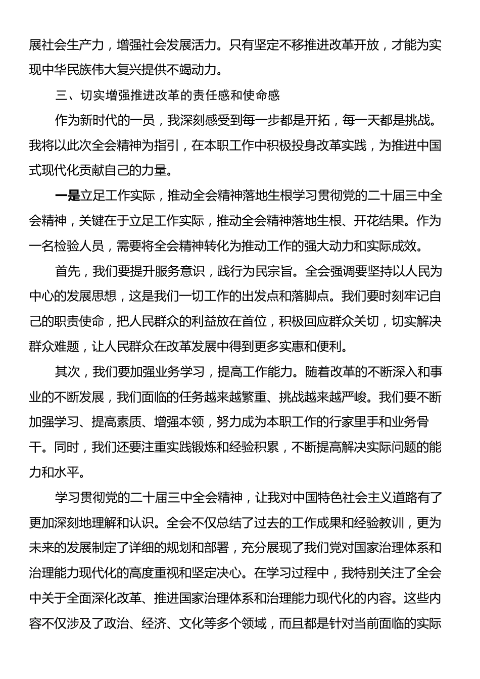 学习二十届三中全会精神心得体会：将全会精神转化为推动工作的强大动力和实际成效.docx_第2页