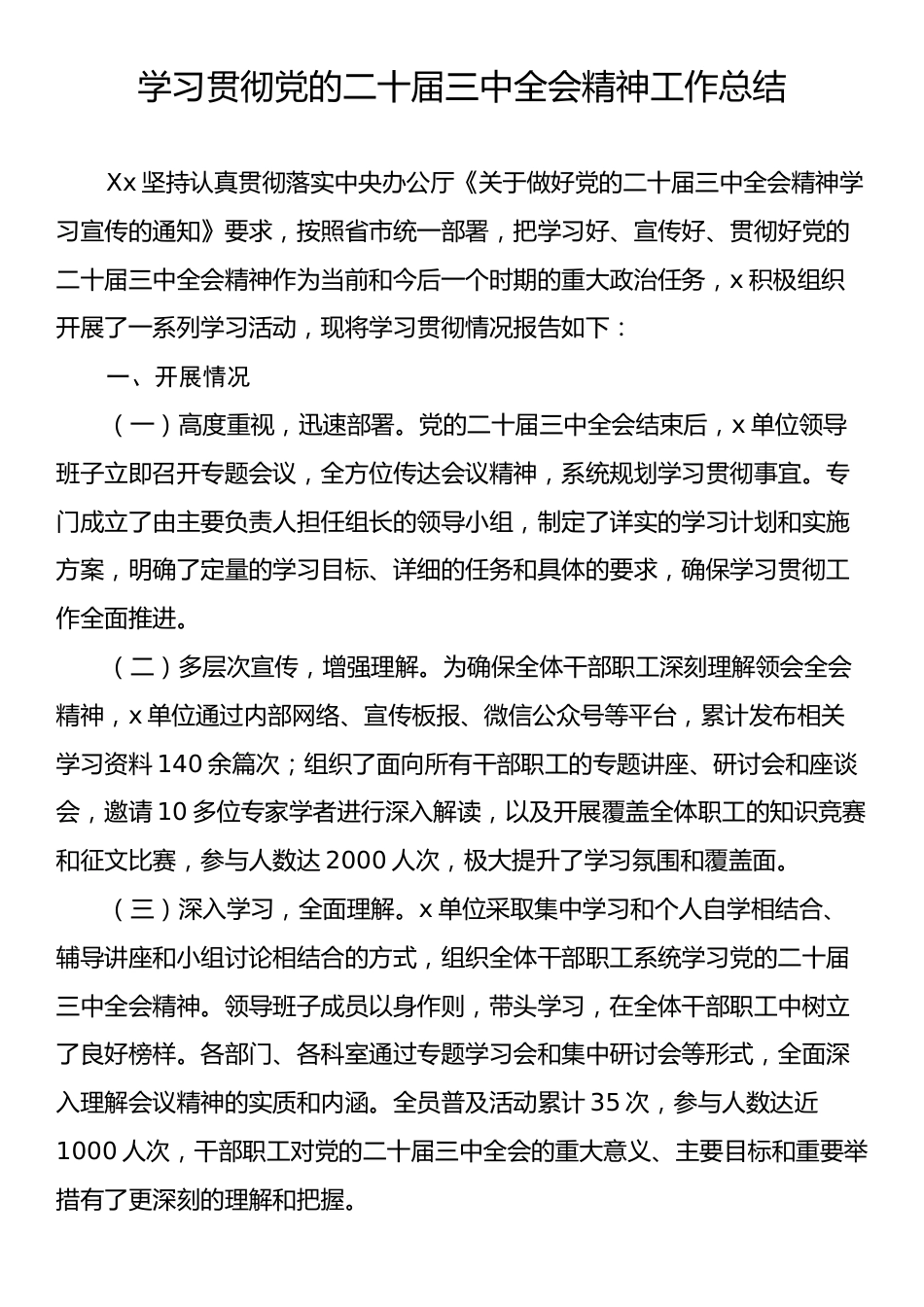 学习贯彻党的二十届三中全会精神工作总结.docx_第1页